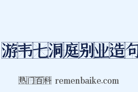 游韦七洞庭别业造句是什么意思的图片